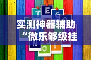 实测神器辅助“微乐够级挂机逃跑教程图解	”分享用挂教程