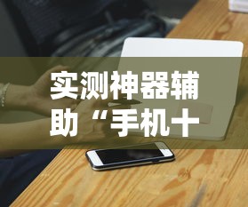 实测神器辅助“手机十三道可以开挂吗知乎”详细辅助透视