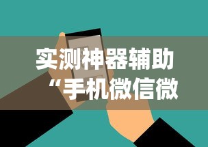 实测神器辅助“手机微信微乐麻将开挂免费软件	”开挂(透视)辅助教程