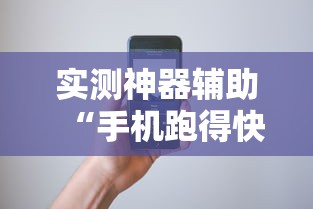实测神器辅助“手机跑得快怎么控制输赢	”开挂辅助软件教程
