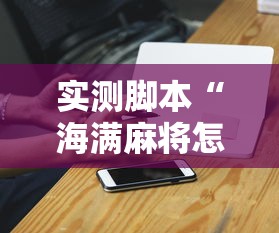 实测脚本“海满麻将怎么开挂	”开挂科技辅助神器手机