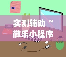 实测辅助“微乐小程序开挂神器免费”(透视)开挂详细教程