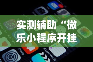 实测辅助“微乐小程序开挂神器免费”(透视)开挂详细教程