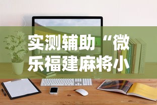 实测辅助“微乐福建麻将小程序怎么开挂”通用版下载教程!