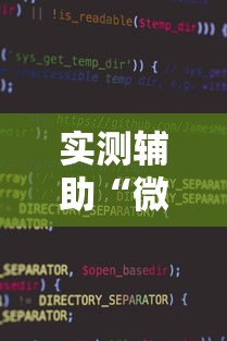 实测辅助“微信小程序微乐麻将开挂方法	”开挂方法