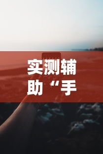 实测辅助“手机13水为什么一直输	”开挂科技辅助神器手机