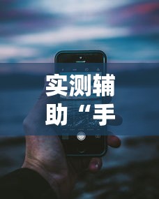 实测辅助“手机十三道怎么要好牌	”分享用挂教程