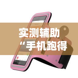 实测辅助“手机跑得快怎么让系统给你发好牌”详细透视辅助教程官方正版下载