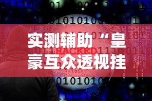 实测辅助“皇豪互众透视挂是真的吗”(必胜开挂神器)