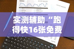 实测辅助“跑得快16张免费挂”真实开挂技巧分享