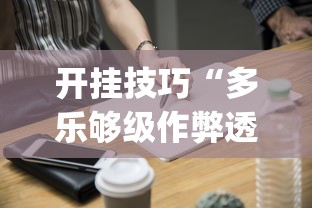 开挂技巧“多乐够级作弊透视”(必备工具)辅助教学