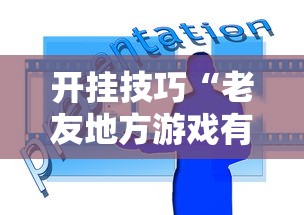 开挂技巧“老友地方游戏有挂吗”能不能开挂!