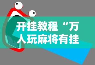 开挂教程“万人玩麻将有挂吗	”辅助透视教程