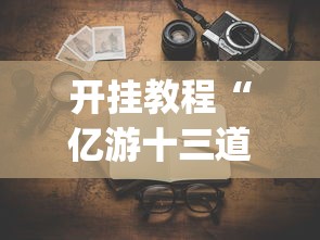 开挂教程“亿游十三道有没有挂”(原来确实是有插件)