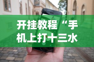 开挂教程“手机上打十三水怎么才能赢”(太坑了果然有挂)