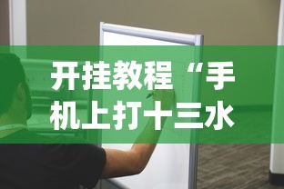 开挂教程“手机上打十三水怎么才能赢”(太坑了果然有挂)