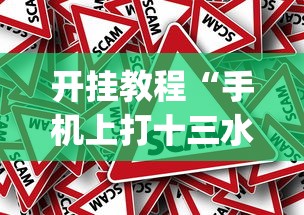 开挂教程“手机上打十三水怎么才能赢”(太坑了果然有挂)