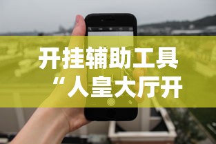 开挂辅助工具“人皇大厅开挂透视软件”开挂科技辅助神器手机