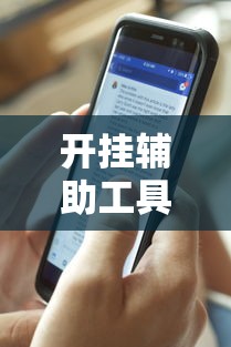 开挂辅助工具“人皇大厅开挂透视软件”开挂科技辅助神器手机
