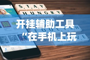 开挂辅助工具“在手机上玩拼三张技巧”(原来确实是有挂)