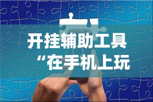 开挂辅助工具“在手机上玩拼三张技巧”(原来确实是有挂)