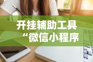开挂辅助工具“微信微乐福建麻将有挂吗是什么样的”详细辅助透视