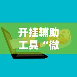 开挂辅助工具“微信欢乐斗地主挂	”分享用挂教程