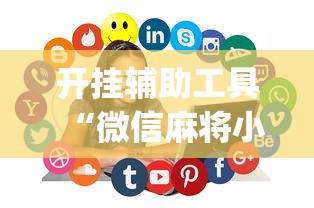 开挂辅助工具“微信麻将小程序万能开挂器视频”(助赢详细开挂教程)