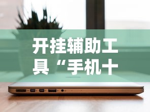 开挂辅助工具“手机十三张辅助器下载”详细分享装挂步骤教程