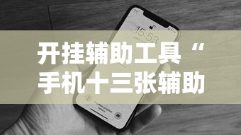 开挂辅助工具“手机十三张辅助器下载”详细分享装挂步骤教程
