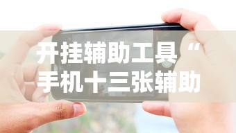开挂辅助工具“手机十三张辅助器下载	”详细分享装挂步骤教程