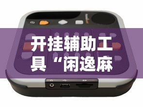 开挂辅助工具“闲逸麻将开挂神器”开挂辅助详细步骤