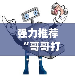 强力推荐“哥哥打大a作弊”(详细透视教程)-知乎