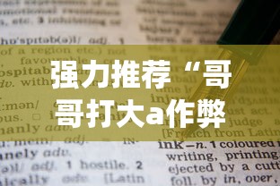 强力推荐“哥哥打大a作弊	”(详细透视教程)-知乎