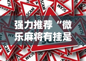 强力推荐“微乐麻将有挂是真的软件下载	”事实上真的有挂