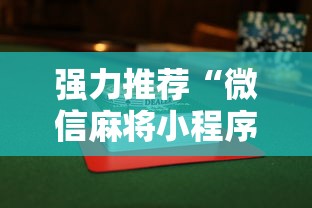 强力推荐“微信麻将小程序万能开挂器”揭秘透视辅助万能挂用法