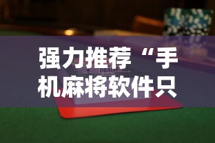 强力推荐“手机麻将软件只赢不输”揭秘透视辅助万能挂用法