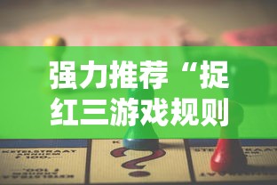 强力推荐“捉红三游戏规则怎么算赢	”必胜开挂神器