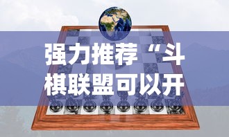 强力推荐“斗棋联盟可以开挂吗”开挂(透视)辅助教程