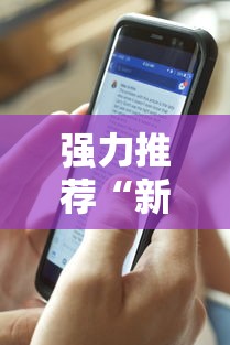 强力推荐“新道游透视挂最新版本更新内容”科技辅助神器手机版