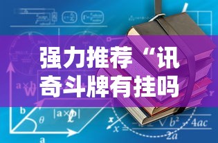 强力推荐“讯奇斗牌有挂吗”最新辅助详细教程