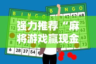 强力推荐“麻将游戏赢现金哪个软件”科技辅助神器手机版