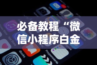 必备教程“微信小程序白金岛三打哈辅助”原来有神器下载!