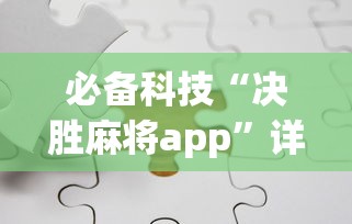 必备科技“决胜麻将app”详细分享装挂步骤教程