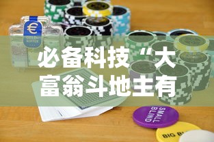 必备科技“大富翁斗地主有挂吗”详细透视辅助教程官方正版下载