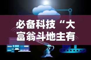 必备科技“大富翁斗地主有挂吗”详细透视辅助教程官方正版下载
