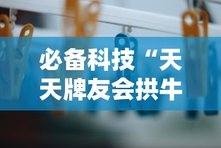 必备科技“天天牌友会拱牛辅助器”详细分享装挂步骤