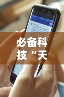 必备科技“天酷大厅透视开挂教程	”开挂科技辅助神器手机
