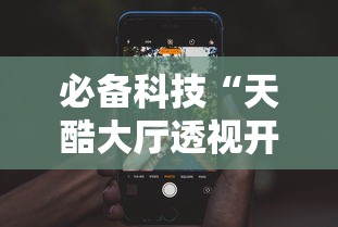 必备科技“天酷大厅透视开挂教程”开挂科技辅助神器手机
