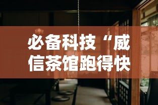 必备科技“威信茶馆跑得快挂免费下载”详细分享装挂